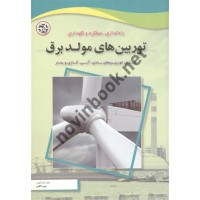 راه اندازی، عملکرد و نگهداری توربین های مولد برق امید آقایی انتشارات نصیر بصیر